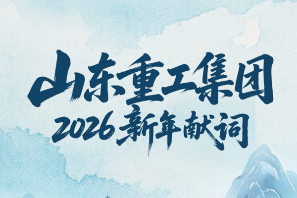 山東重工集團(tuán)2026新年獻(xiàn)詞